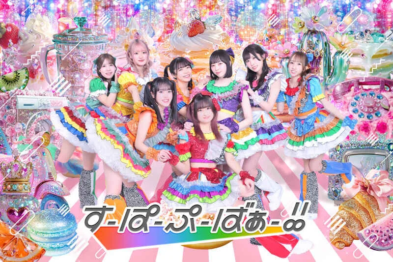 すーぱーぷーばぁー!! アーティスト写真