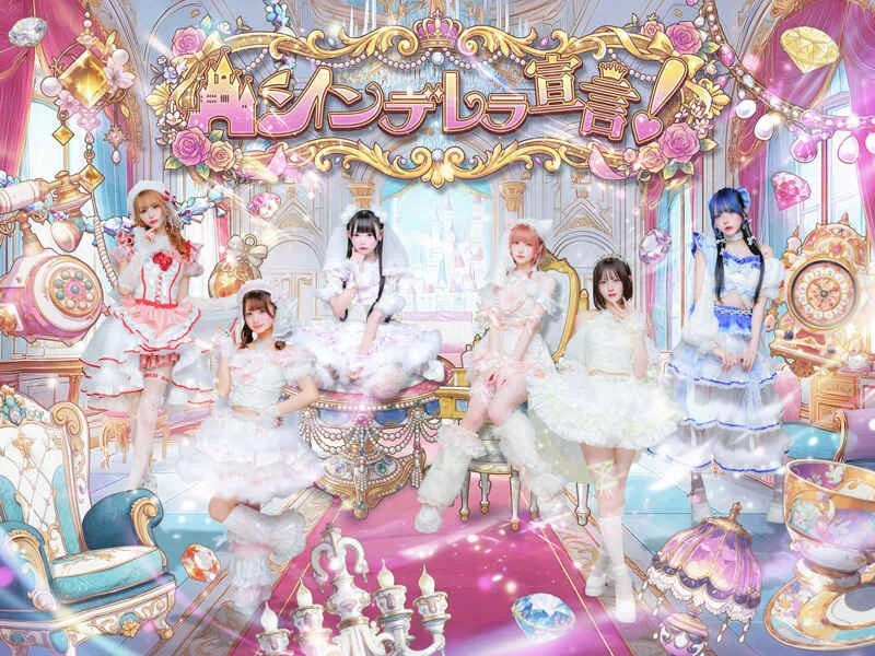 シンデレラ宣言！ アーティスト写真