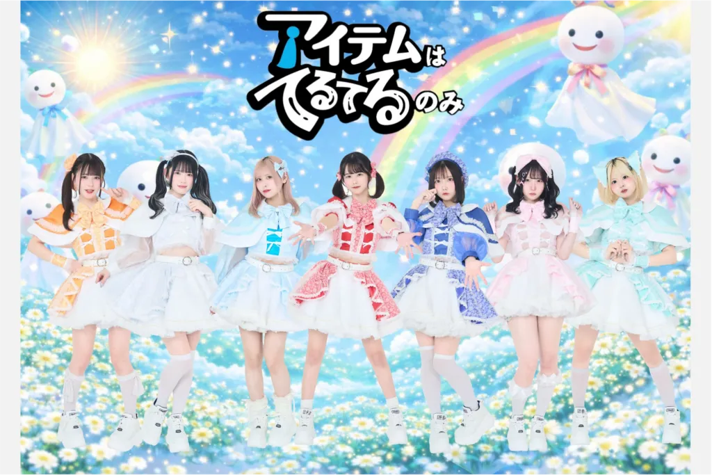 アイテムはてるてるのみ アーティスト写真