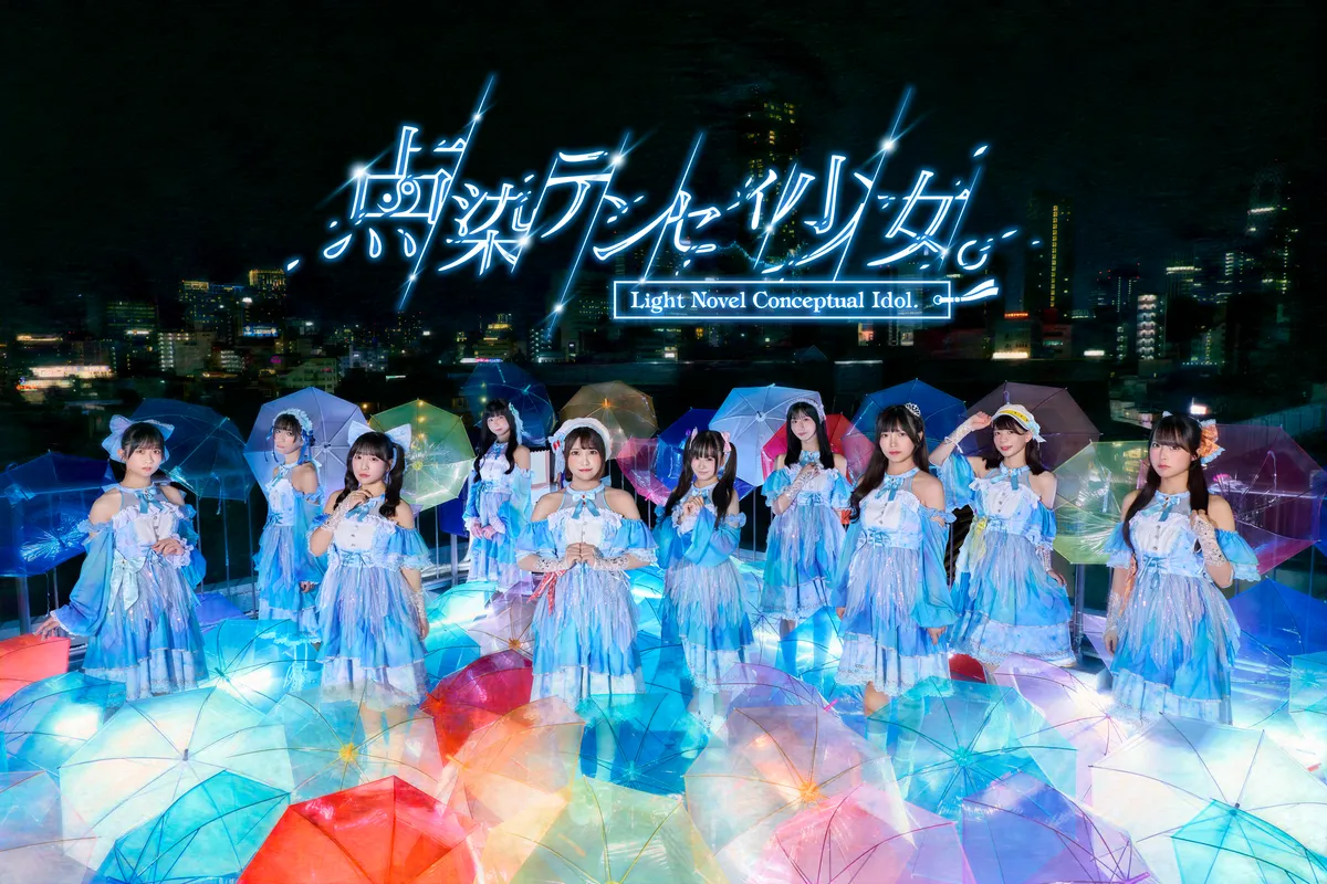 点染テンセイ少女。 アーティスト写真