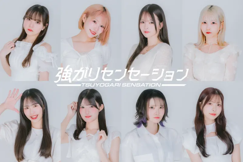 強がりセンセーション